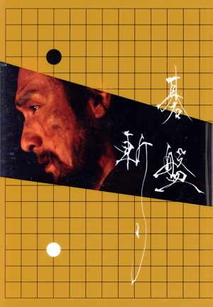 碁盤斬り(豪華版)