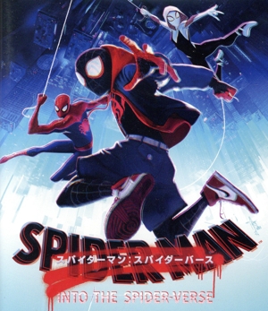 スパイダーマン:スパイダーバース スペシャル・プライス(Blu-ray Disc)