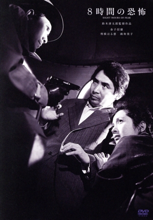 8時間の恐怖