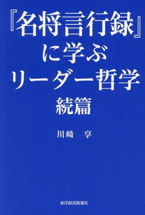 『名将言行録』に学ぶリーダー哲学 続篇