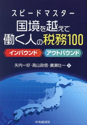 スピードマスター 国境を越えて働く人の税務100 インバウンド アウトバウンド