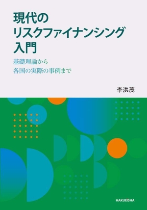 現代のリスクファイナンシング入門 基礎理論から各国の実際の事例まで