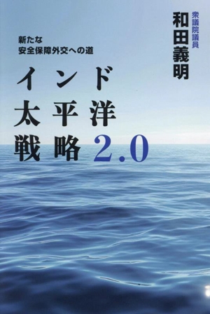 インド太平洋戦略2.0 新たな安全保障外交への道