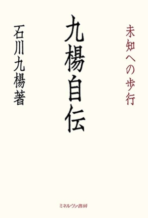 九楊自伝 未知への歩行