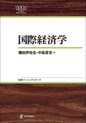 国際経済学 日評ベーシック・シリーズ