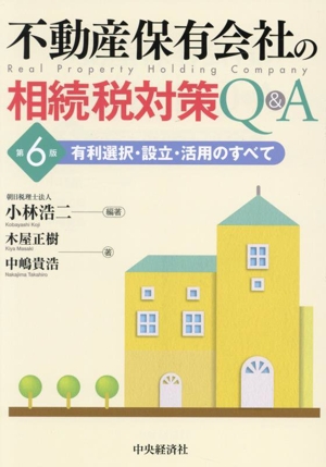 不動産保有会社の相続税対策Q&A 第6版 有利選択・設立・活用のすべて