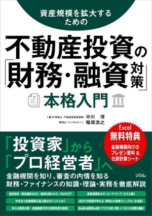 不動産投資の「財務・融資対策」本格入門 資産規模を拡大するための