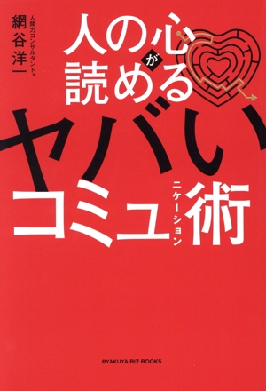 人の心が読める ヤバいコミュニケーション術 BYAKUYA BIZ BOOKS
