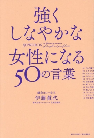 強くしなやかな女性になる50の言葉