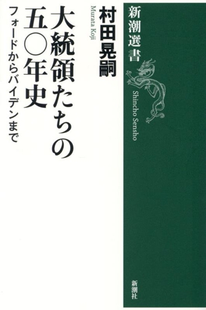 大統領たちの五〇年史 フォードからバイデンまで 新潮選書