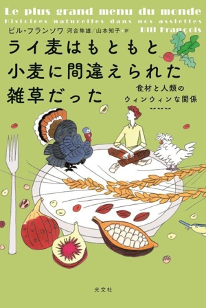 ライ麦はもともと小麦に間違えられた雑草だった 食材と人類のウィンウィンな関係