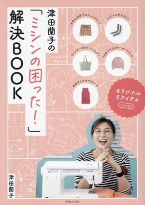 津田蘭子の「ミシンの困った！」解決BOOK オリジナル5アイテム レシピ付き