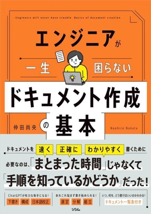 エンジニアが一生困らないドキュメント作成の基本