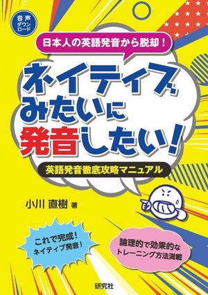 ネイティブみたいに発音したい！ 英語発音徹底攻略マニュアル