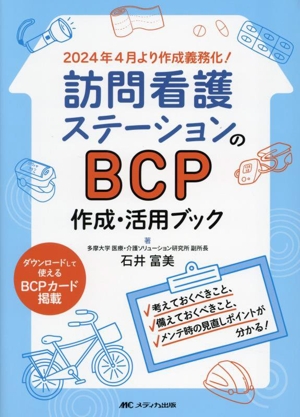 訪問看護ステーションのBCP作成・活用ブック 考えておくべきこと、備えておくべきこと、メンテ時の見直しポイントが分かる！