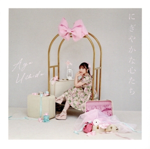 にぎやかな心たち(初回限定盤)(DVD付)