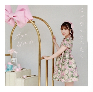 にぎやかな心たち(通常盤)