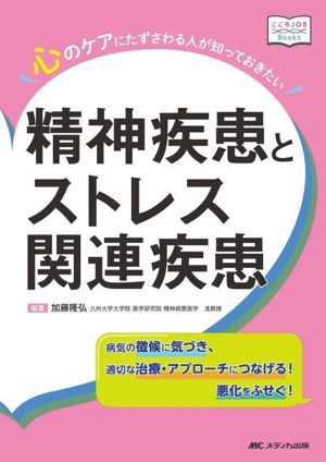 精神疾患とストレス関連疾患 心のケアにたずさわる人が知っておきたい こころJOB Books