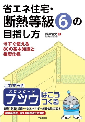 省エネ住宅・断熱等級6の目指し方 今すぐ使える80の基本知識と推奨仕様