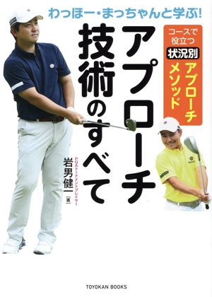 アプローチ技術のすべて コースで役立つ状況別アプローチメソッド わっほー・まっちゃんと学ぶ！ TOYOKAN BOOKS