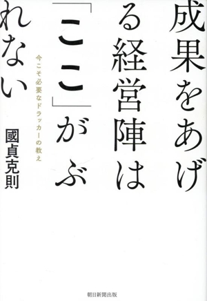 成果をあげる経営陣は「ここ」がぶれない 今こそ必要なドラッカーの教え