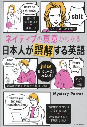 ネイティブの真意がわかる 日本人が誤解する英語 juiceは「ジュース」じゃない