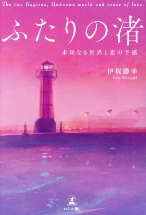 ふたりの渚 未知なる世界と恋の予感