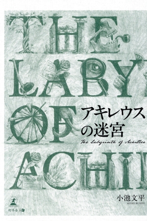 アキレウスの迷宮