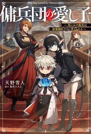 傭兵団の愛し子 死にかけ孤児は最強師匠たちに育てられる