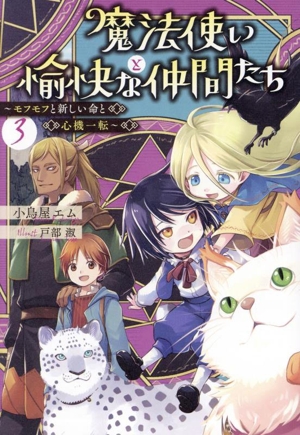 魔法使いと愉快な仲間たち(3) モフモフと新しい命と心機一転