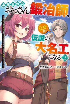 追放されたおっさん鍛冶師、なぜか伝説の大名工になる(2) 昔おもちゃの武器を造ってあげた子供たちが全員英雄になっていた Mノベルス