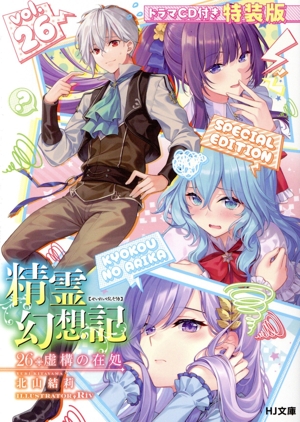 精霊幻想記 特装版(26) 虚構の在処 HJ文庫
