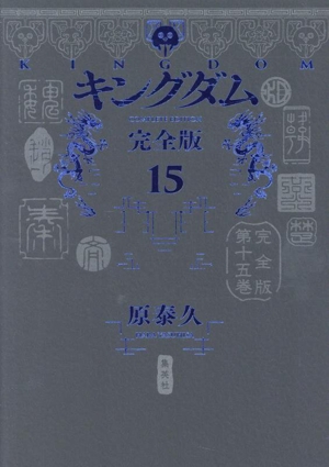 キングダム(完全版)(15) 愛蔵版