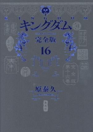 キングダム(完全版)(16) 愛蔵版