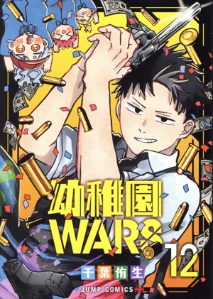 幼稚園WARS(12) ジャンプC+