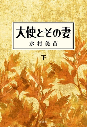 大使とその妻(下)