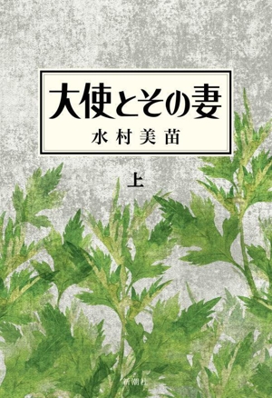 大使とその妻(上)