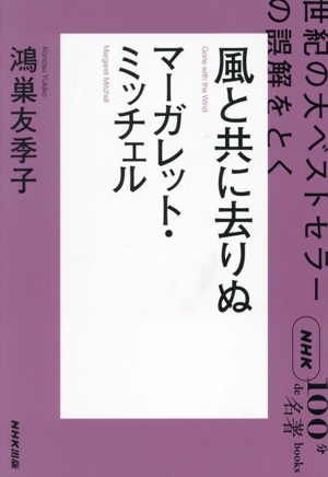 NHK100分de名著ブックス 風と共に去りぬ マーガレット・ミッチェル 世紀の大ベストセラーの誤解をとく