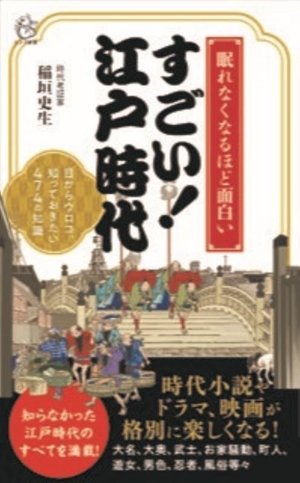 すごい！江戸時代 眠れなくなるほど面白い！ 目からウロコ、知っておきたい474の知識