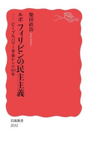 ルポ フィリピンの民主主義 ピープルパワー革命からの40年 岩波新書2032