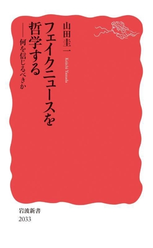 フェイクニュースを哲学する 何を信じるべきか 岩波新書2033