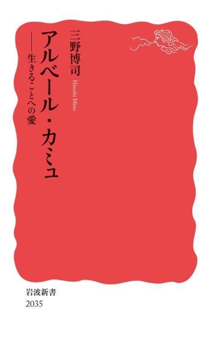 アルベール・カミュ 生きることへの愛 岩波新書2035