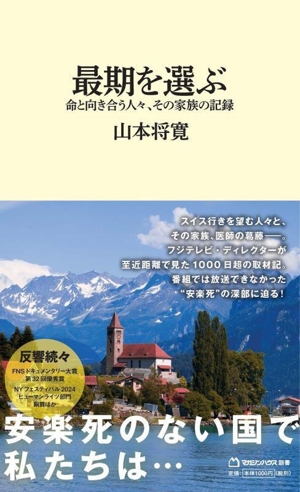 最期を選ぶ 命と向き合う人々、その家族の記録 マガジンハウス新書025