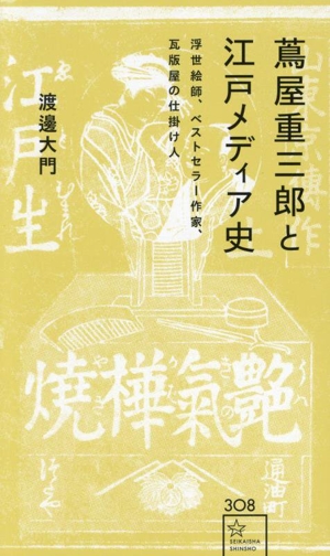 蔦屋重三郎と江戸メディア史 浮世絵師、ベストセラー作家、瓦版屋の仕掛け人 星海社新書308