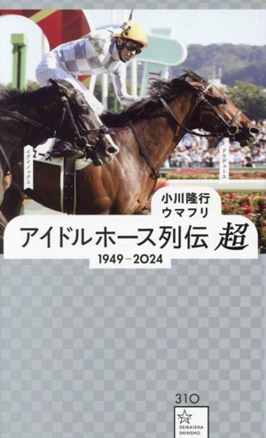 アイドルホース列伝 超 1949ー2024 星海社新書310