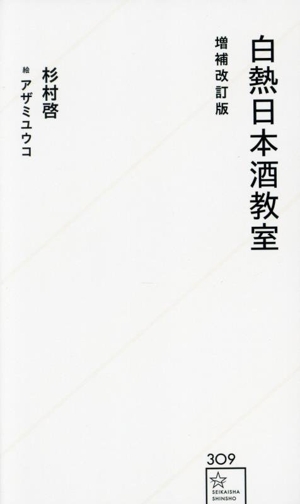 白熱日本酒教室 増補改訂版 星海社新書309