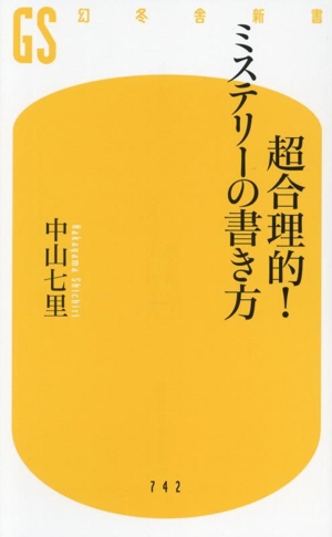 超合理的！ミステリーの書き方 幻冬舎新書