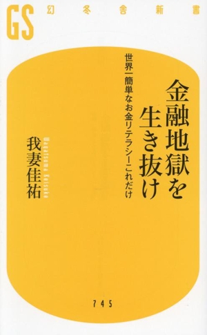 金融地獄を生き抜け 世界一簡単なお金リテラシーこれだけ 幻冬舎新書