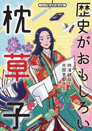 歴史がおもしろい枕草子 ジュニア版名作に強くなる！