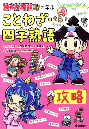 『桃太郎電鉄』で学ぶ ことわざ・四字熟語攻略 マンガ・クイズつき